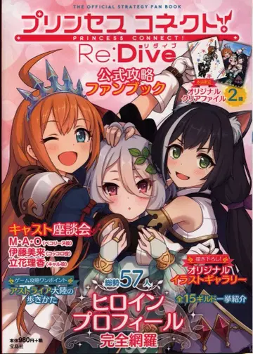프린세스 커넥트! Re:Dive 공식 공략 팬북