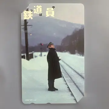 텔레폰 카드 타카쿠라 켄 철도원