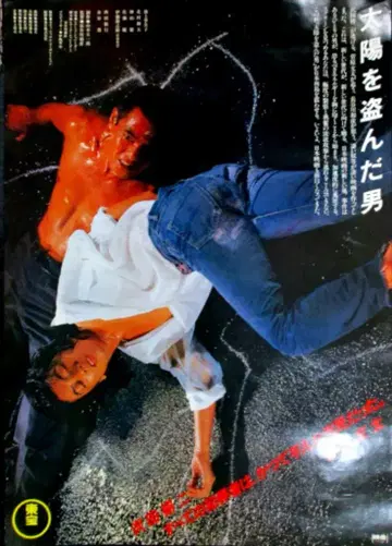 도호 고지용 사와다 켄지 스가와라 분타 태양을 훔친 남자 B2 포스터