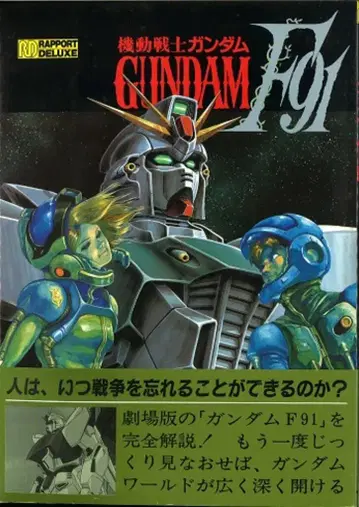 라포트 라포트 디럭스 기동전사 건담 F91 (오비 포함)