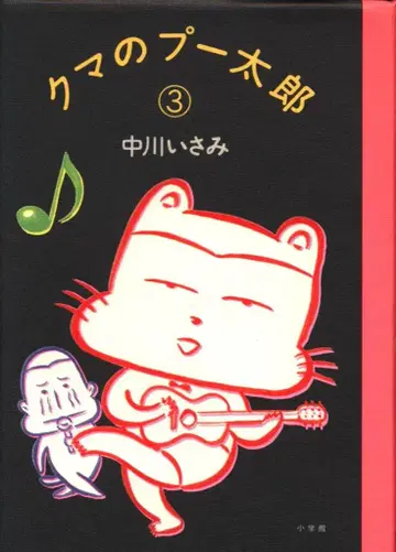 소학관 빅 스피릿츠 코믹스 나카가와 이사미 곰 푸타로 3