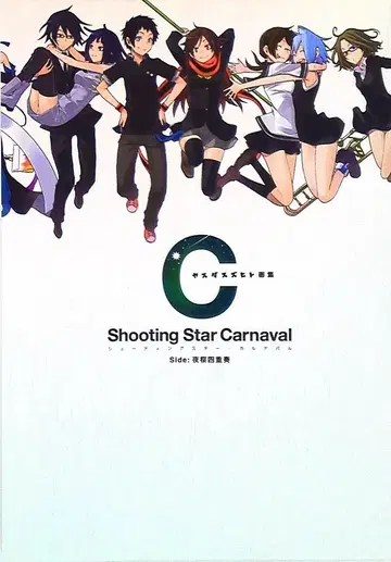 코단샤 야스다 스즈히토 슈팅스타 카르나발 side: 요자쿠라 콰르텟