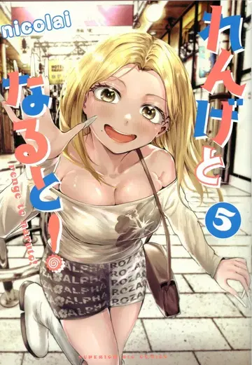 소학관 빅 코믹스 nicolai 렌게와 나루토! 5