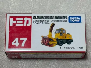 제조 중지 토미카 047 일본 제설기 제작소 로터리 제설차 HTR265