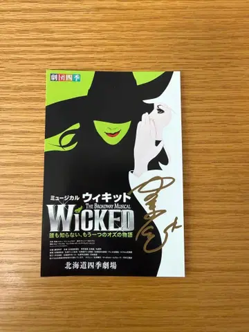 [ 극단 사계 ] 위키드 삿포로 출연자 사인 포함 엽서