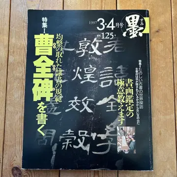 서예 잡지 묵 제125호 1997년 3/4월호 / 예술신문사