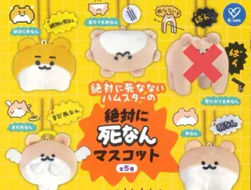 절대로 죽지 않는 햄스터의 절대로 죽지 않는 마스코트