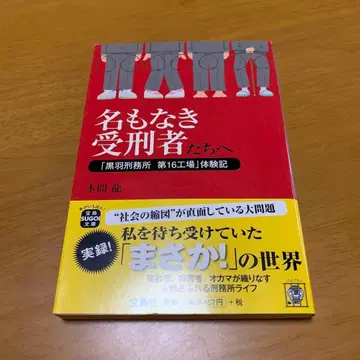 이름 없는 수감자들에게 [ 쿠로하네 교도소 제16공장 ] 체험기 g29