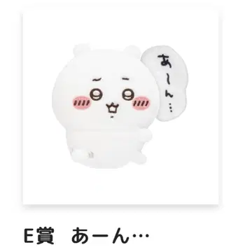 치이카와(먼작귀) 복권 E상 아앙 -