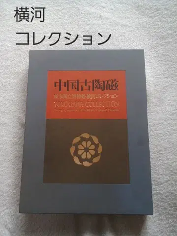 중국 고도자기 요코가와 컬렉션 YOKOGAWA COLLECTION