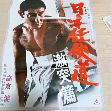 02621 도에이 일본 협객도 격돌편 포스터 타카쿠라 켄