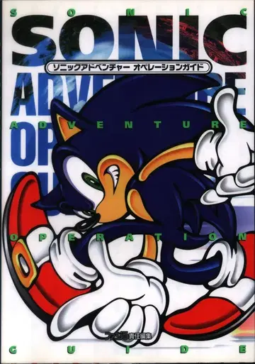 아스펙트 패미통 책임 편집 드림캐스트 소닉 어드벤처 오퍼레이션 가이드