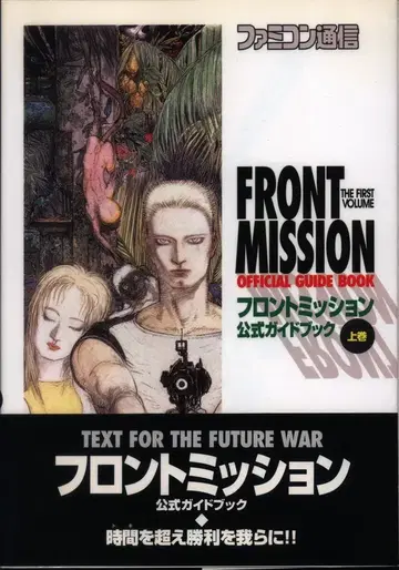 아스펙트 슈퍼 패미컴 프론트 미션 공식 가이드북 상 (오비 포함)