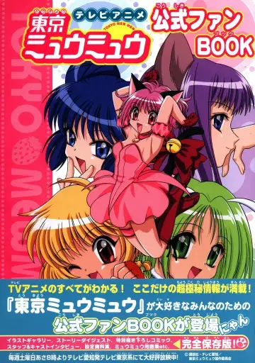코단샤 도쿄 뮤뮤 공식 팬 BOOK (오비 포함)
