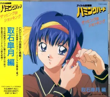 애니메이션 CD 아이돌 방위대 허밍버드 자핑de 쇼킹 토리이시 사츠키 편