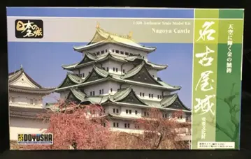도유샤 1/350 일본의 명성 나고야 성 S23
