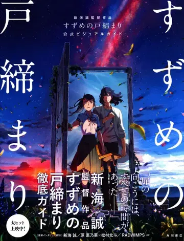 KADOKAWA 스즈메의 문단속 공식 비주얼 가이드 (오비 포함)