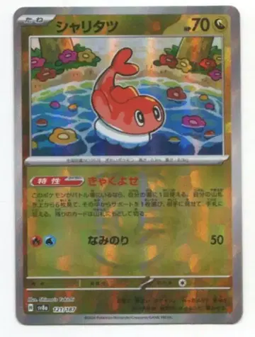 포켓몬 SV8a 121/187 샤리타츠[마스터볼 패턴] 미러