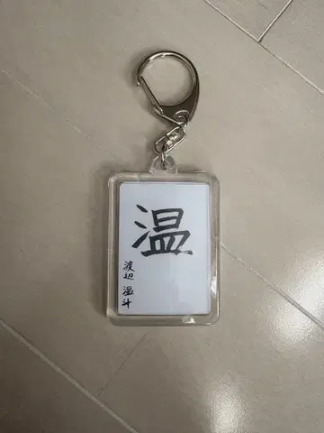 treasure 하루토 서예 키링