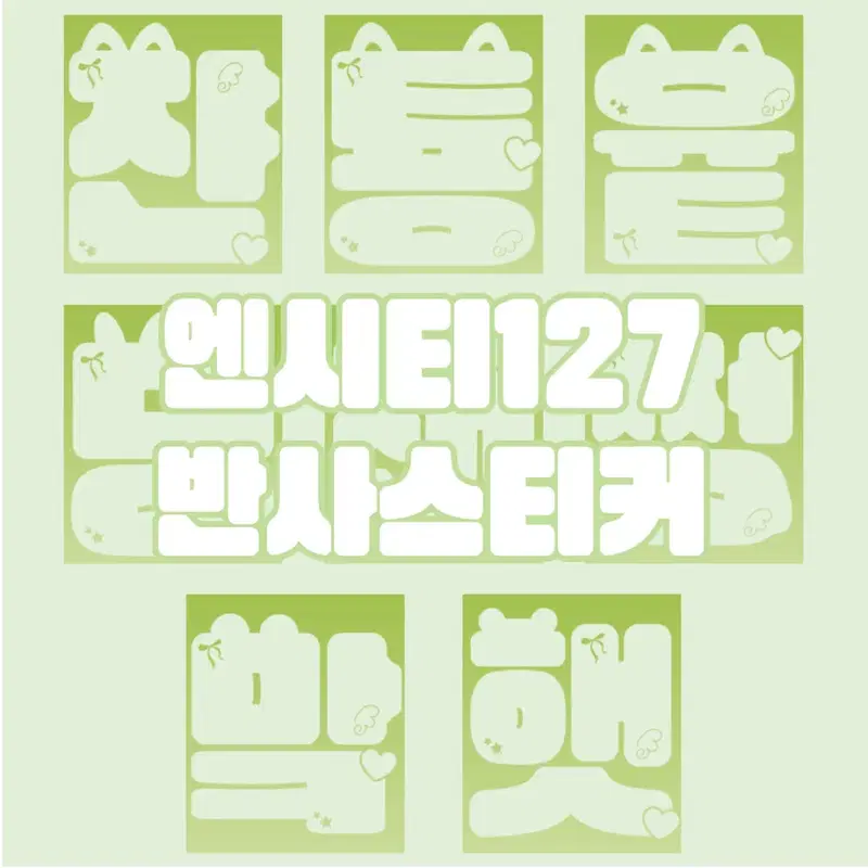 엔시티127 응원봉 뉴믐 믐뭔봄 반사스티커 판매(뉴믐용)