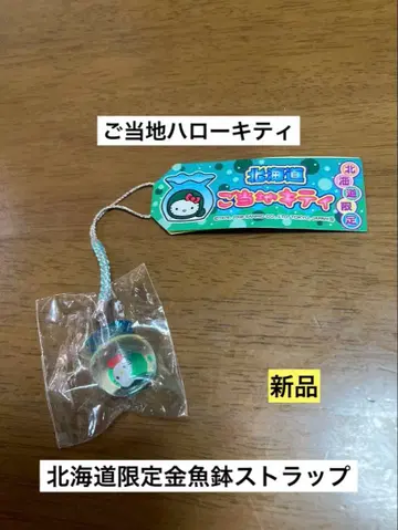 레어 초레어 새상품 지역 한정 헬로키티 홋카이도 금붕어 어항 스트랩