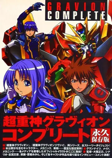 미디어팩토리 초중신 그라비온 컴플리트 (오비 포함)