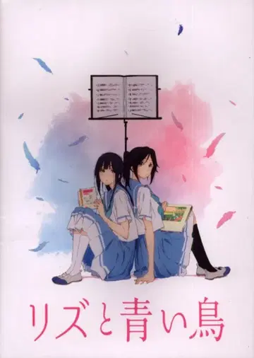 쇼치쿠 애니메이션 팜플렛 리즈와 파랑새 2018년