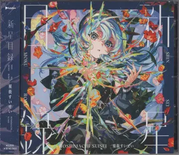 인터넷/방송인 CD 호시마치 스이세이 신성목록 일반ver