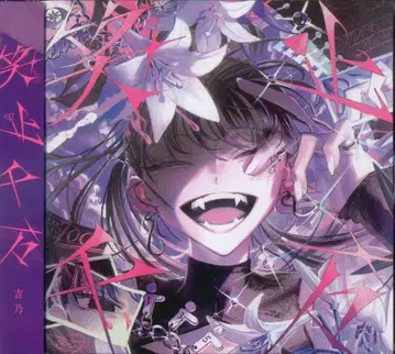 인터넷/방송인 CD 요시노 보통) 요시노/소시센반