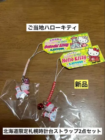 묶음 판매 새상품 지역 한정 헬로키티 홋카이도 삿포로 시계탑 스트랩