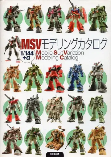 다이닛폰 회화 MSV 모델링 카탈로그