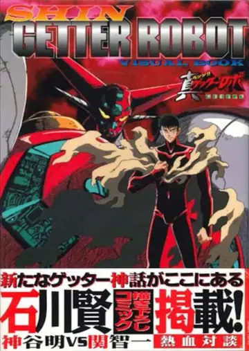 하비 재팬 하비 재팬 MOOK 진 겟타로보 비주얼 북 (오비 포함)