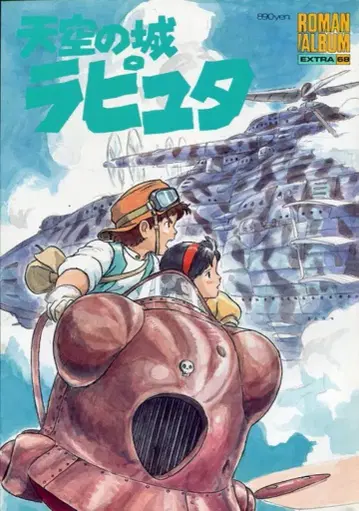 토쿠마 쇼텐 로망 앨범 68 천공의 성 라퓨타