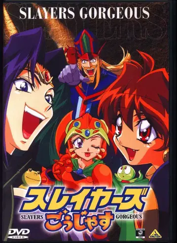 애니메이션 DVD 슬레이어즈 고져스/마루미에! DVD 1