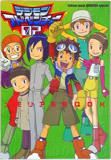 학습연구사 디지몬 어드벤처02 메모리얼 BOOK