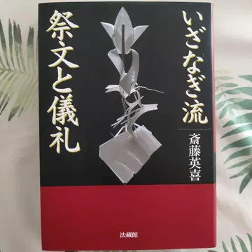 새상품급 이자나기류 제문과 의례 사이토 히데키