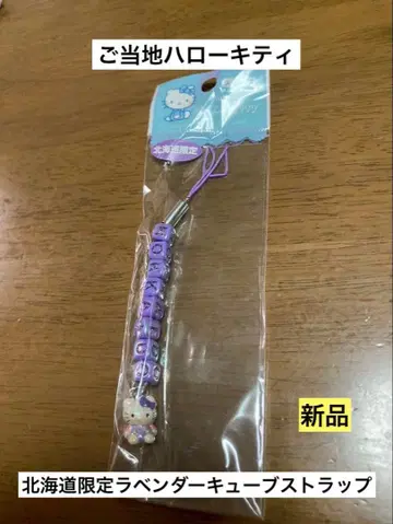 레어 초레어 새상품 지역 한정 헬로키티 홋카이도 라벤더 큐브 스트랩
