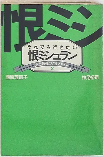 아사히 신문사 사이하라 리에코/칸타리 유우지 한 미쉐린 2