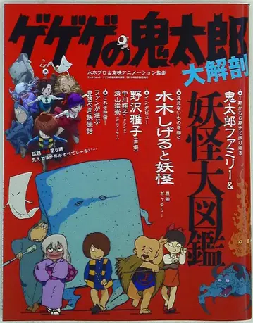 산에이 서방 SAN-EI MOOK 게게게의 키타로 대해부