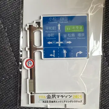 가나자와 마라톤 2025 도로 표지판 디자인 스탠드 있습니다 [ 레어 ]