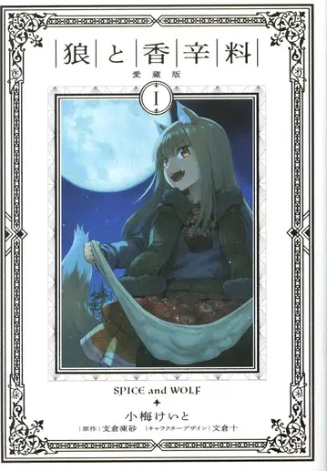 KADOKAWA 코우메 케이토 늑대와 향신료 애장판 1