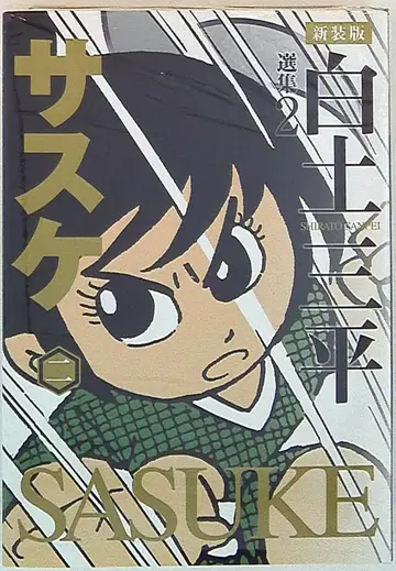 아키타 쇼텐 시라토 산페이 선집 사스케 신장판 2