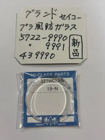 그랜드세이코용 플라스틱 방풍 유리 미사용 새상품 시계 부품 GS