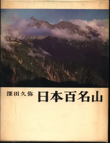 후카다 큐야 일본 100명산 구장판 함함