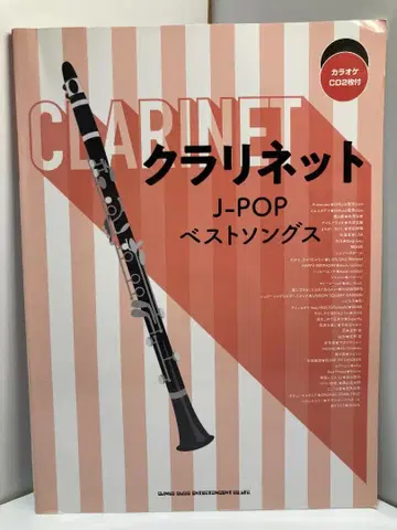 클라리넷 J-POP 베스트 송즈 (가라오케 CD 2장 포함)