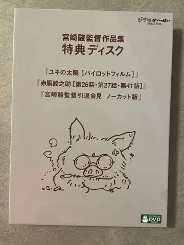 미야자키 하야오 감독 작품집 특전 디스크 DVD