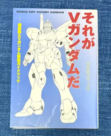 그것이 V 건담이다 : 기동전사 V 건담 철저 가이드북