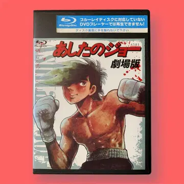 내일의 죠 극장판 블루레이