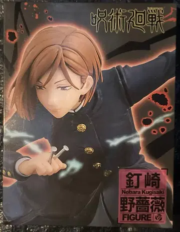 미개봉 새상품 주술회전 쿠기사키 노바라 피규어