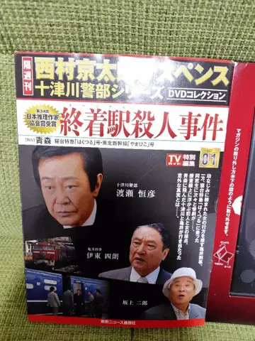 니시무라 쿄타로 서스펜스 토츠카와 경부 시리즈 DVD 컬렉션 01